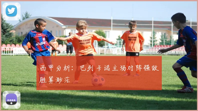 西甲分析：巴列卡诺主场对阵强敌胜算渺茫
