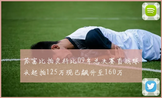 苏富比拍卖科比09年总决赛首战球衣起拍125万现已飙升至160万
