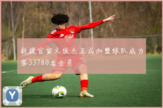 新援官宣文俊杰正式加盟球队成为第33780名会员