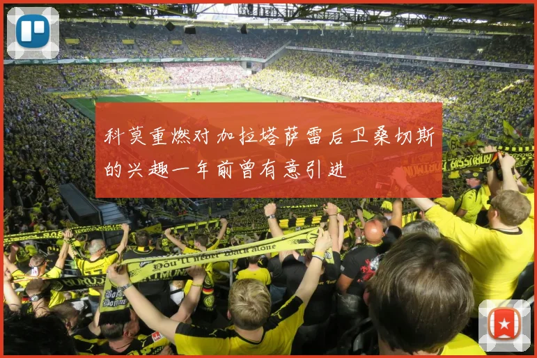 科莫重燃对加拉塔萨雷后卫桑切斯的兴趣一年前曾有意引进