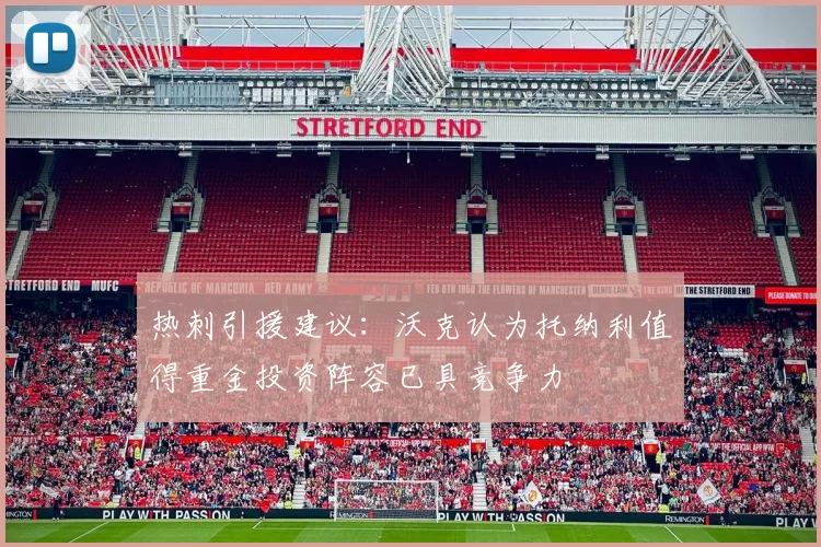 热刺引援建议：沃克认为托纳利值得重金投资阵容已具竞争力