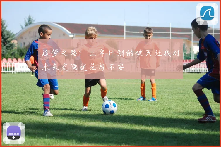 追梦之路：三年计划的破灭让我对未来充满迷茫与不安