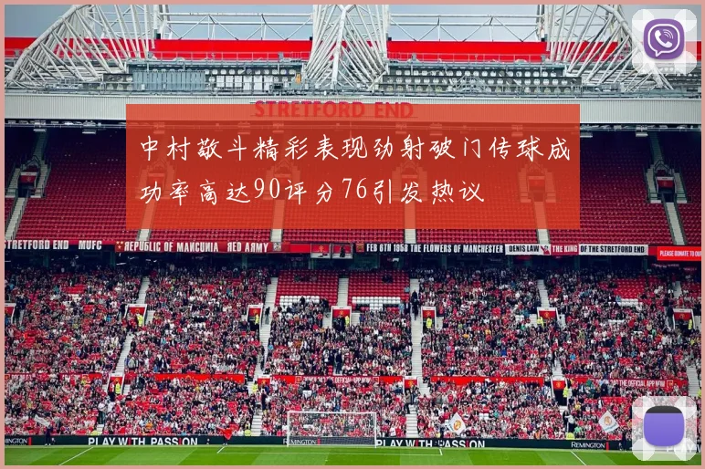中村敬斗精彩表现劲射破门传球成功率高达90评分76引发热议