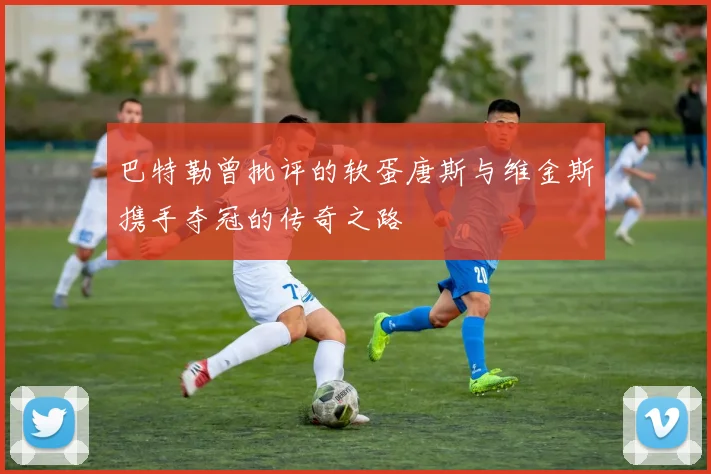 巴特勒曾批评的软蛋唐斯与维金斯携手夺冠的传奇之路